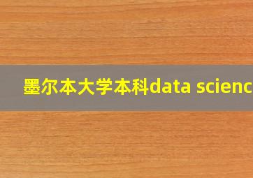 墨尔本大学本科data science